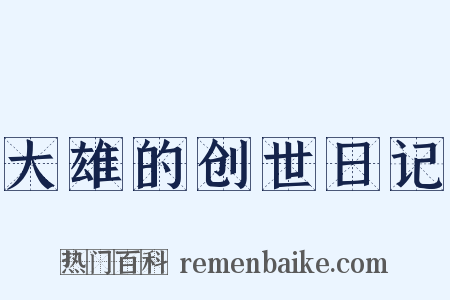 大雄的创世日记是什么意思的图片